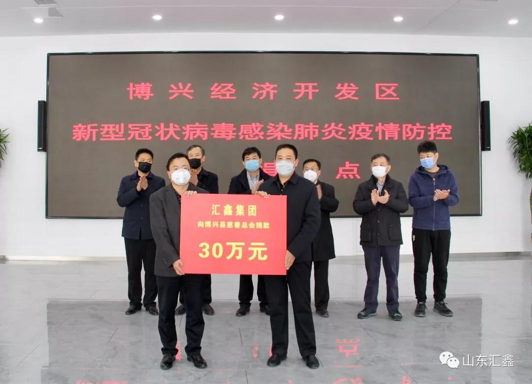 “病毒無(wú)情，匯鑫有愛(ài)”！——匯鑫集團(tuán)向博興慈善總會(huì)捐款30萬(wàn)元