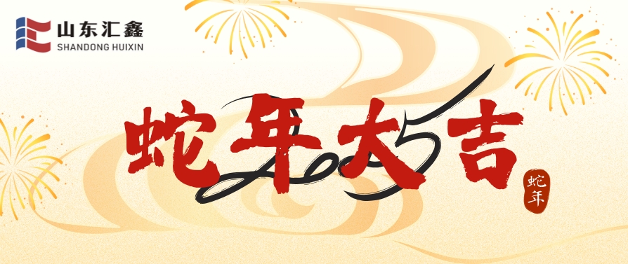 山東匯鑫給您拜年了！蛇年大吉！